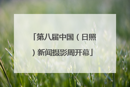 第八届中国（日照）新闻摄影周开幕