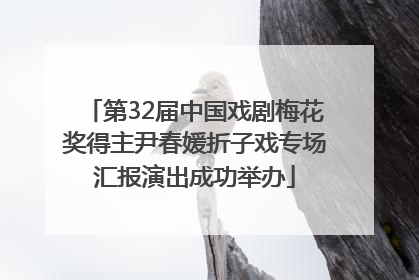 第32届中国戏剧梅花奖得主尹春媛折子戏专场汇报演出成功举办
