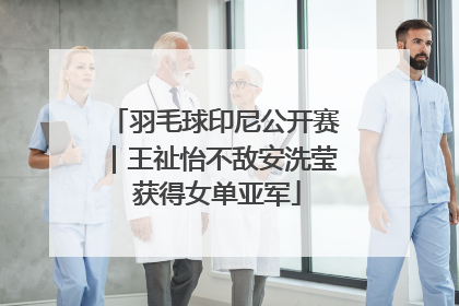 羽毛球印尼公开赛｜王祉怡不敌安洗莹 获得女单亚军