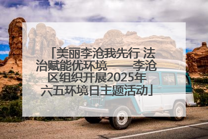 美丽李沧我先行 法治赋能优环境——李沧区组织开展2025年六五环境日主题活动