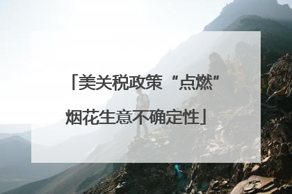 美关税政策“点燃”烟花生意不确定性