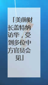 美前财长盖特纳访华，受到多位中方官员会见