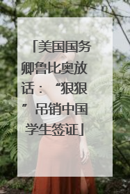 美国国务卿鲁比奥放话：“狠狠”吊销中国学生签证