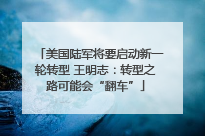 美国陆军将要启动新一轮转型 王明志：转型之路可能会“翻车”