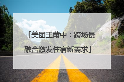 美团王莆中：跨场景融合激发住宿新需求