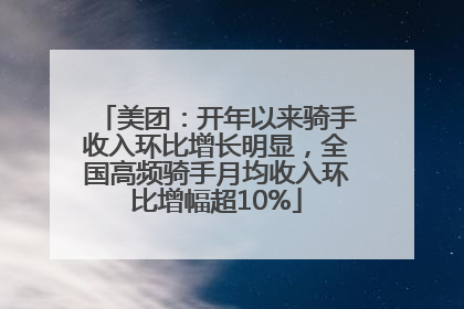 美团：开年以来骑手收入环比增长明显，全国高频骑手月均收入环比增幅超10%