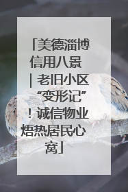 美德淄博 信用八景｜老旧小区“变形记”！诚信物业焐热居民心窝