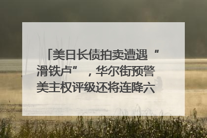 美日长债拍卖遭遇“滑铁卢”，华尔街预警美主权评级还将连降六级；特朗普为何突然对欧盟“发飙”；算力+多模态+智能体，英伟达、谷歌、微软对决升级｜一周国际财经