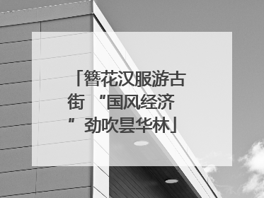 簪花汉服游古街 “国风经济”劲吹昙华林