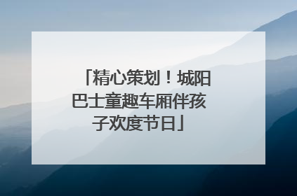 精心策划！城阳巴士童趣车厢伴孩子欢度节日