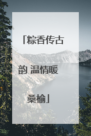 粽香传古韵 温情暖桑榆
