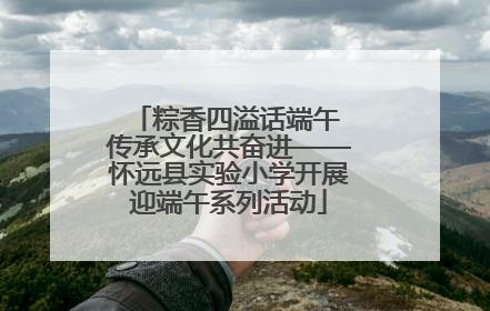 粽香四溢话端午 传承文化共奋进——怀远县实验小学开展迎端午系列活动