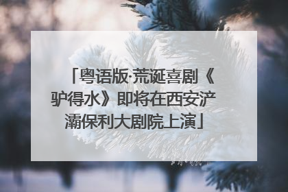 粤语版·荒诞喜剧《驴得水》即将在西安浐灞保利大剧院上演