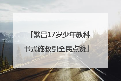 繁昌17岁少年教科书式施救引全民点赞