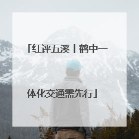 红评五溪丨鹤中一体化交通需先行