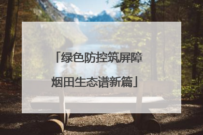绿色防控筑屏障 烟田生态谱新篇