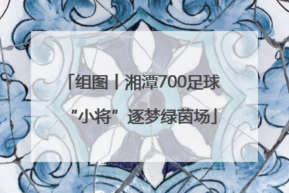 组图丨湘潭700足球“小将”逐梦绿茵场