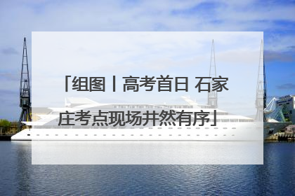 组图丨高考首日 石家庄考点现场井然有序