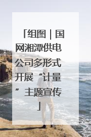 组图｜国网湘潭供电公司多形式开展“计量”主题宣传