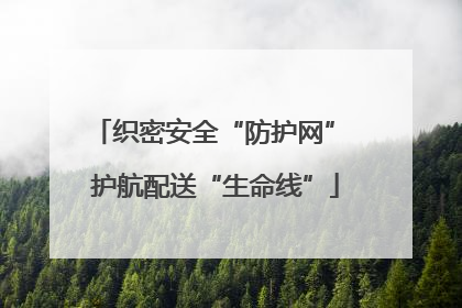 织密安全“防护网” 护航配送“生命线”