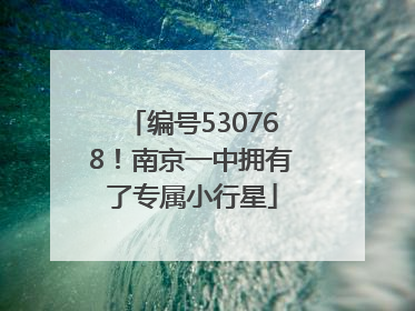 编号530768！南京一中拥有了专属小行星