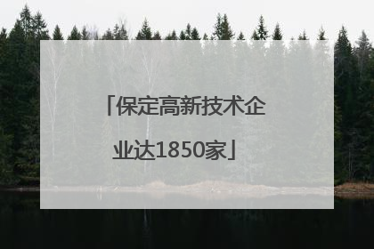保定高新技术企业达1850家