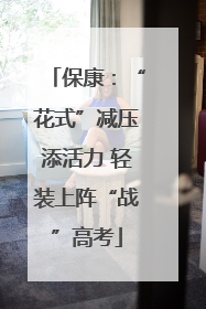 保康：“花式”减压添活力 轻装上阵“战”高考