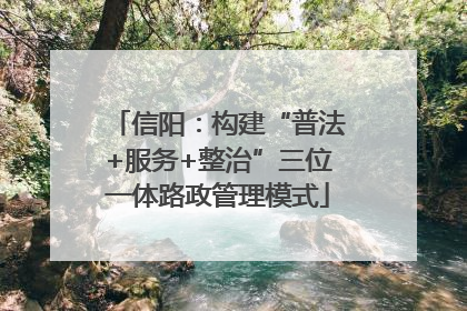 信阳：构建“普法+服务+整治”三位一体路政管理模式