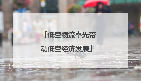 低空物流率先带动低空经济发展