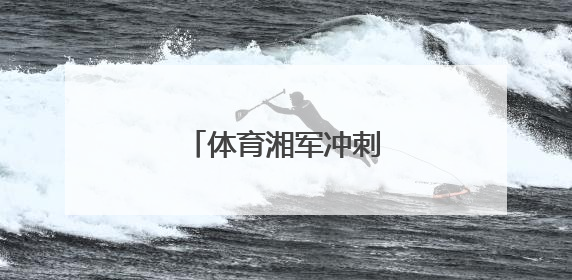 体育湘军冲刺“十五运”