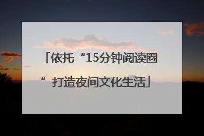 依托“15分钟阅读圈”打造夜间文化生活