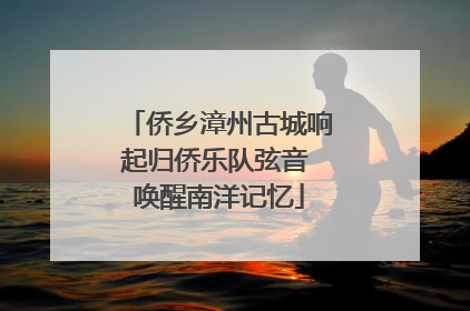 侨乡漳州古城响起归侨乐队弦音 唤醒南洋记忆
