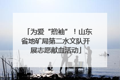 为爱“撸袖”！山东省地矿局第二水文队开展志愿献血活动