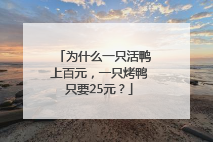 为什么一只活鸭上百元，一只烤鸭只要25元？