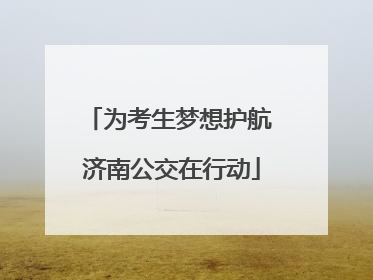 为考生梦想护航 济南公交在行动