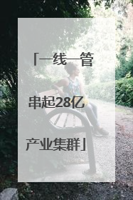 一线一管串起28亿产业集群