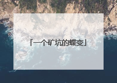 一个矿坑的蝶变