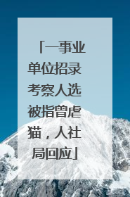 一事业单位招录考察人选被指曾虐猫，人社局回应