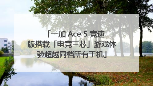一加 Ace 5 竞速版搭载「电竞三芯」游戏体验超越同档所有手机