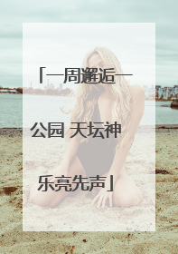 一周邂逅一公园 天坛神乐亮先声