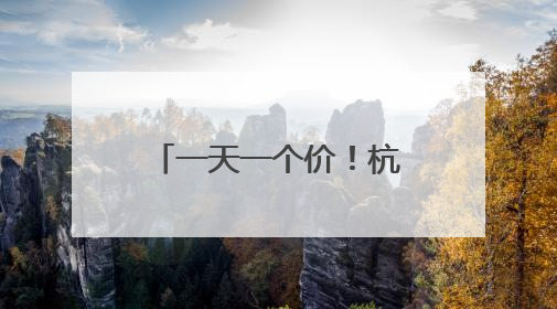 一天一个价！杭州这里太火爆：有人扛走80箱！