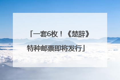一套6枚！《楚辞》特种邮票即将发行