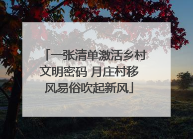 一张清单激活乡村文明密码 月庄村移风易俗吹起新风