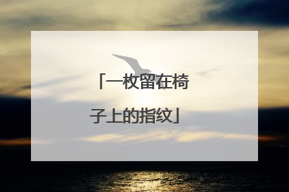 一枚留在椅子上的指纹