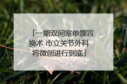 一期双间室单髁置换术 市立关节外科将微创进行到底