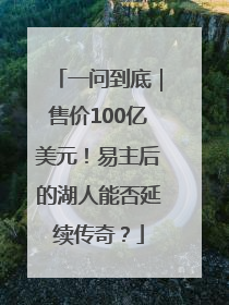 一问到底｜售价100亿美元！易主后的湖人能否延续传奇？
