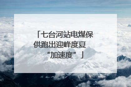 七台河站电煤保供跑出迎峰度夏 “加速度”