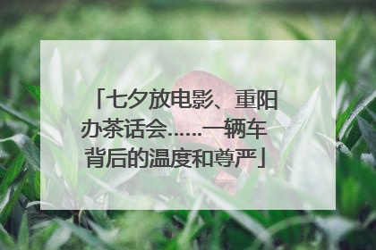 七夕放电影、重阳办茶话会……一辆车背后的温度和尊严