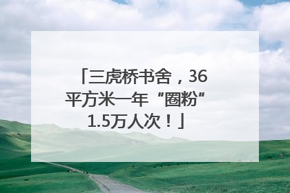 三虎桥书舍，36平方米一年“圈粉”1.5万人次！