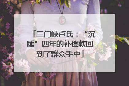 三门峡卢氏：“沉睡”四年的补偿款回到了群众手中
